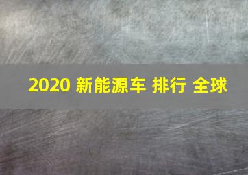 2020 新能源车 排行 全球